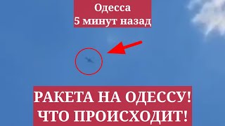 Одесса 5 минут назад. РАКЕТА НА ОДЕССУ! ЧТО ПРОИСХОДИТ!