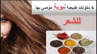 مكونات طبيعية اوصى بها الرسول عليه الصلاه و السلام تعرفي عليها و استفيدي من تاثيرها على شعرك    