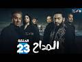 حصريا الحلقة 23 من مسلسل المداح بطولة حمادة هلال فتحي عبدالوهاب