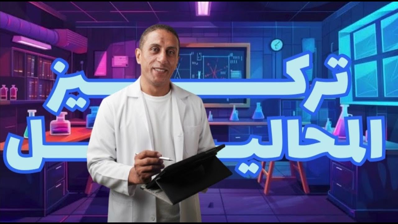 تركيز المحاليل