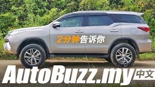 Toyota Fortuner 2.7 SRZ SUV: 有什么值得一看 - AutoBuzz.my 中文