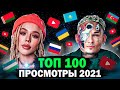 ТОП 100 КЛИПОВ 2021 по ПРОСМОТРАМ | Россия, Украина, Казахстан, Беларусь | Лучшие песни и хиты 2021