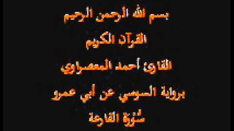 سورة القارعة- برواية السوسي عن أبي عمرو-القارئ أحمد المعصراوي