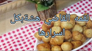 لقمه /القاضي المقرمشه/ طريقه عمل /اللقيمات في/ شهر ? رمضان ? سهلة وسريعة مع أسرار ونجاحها???