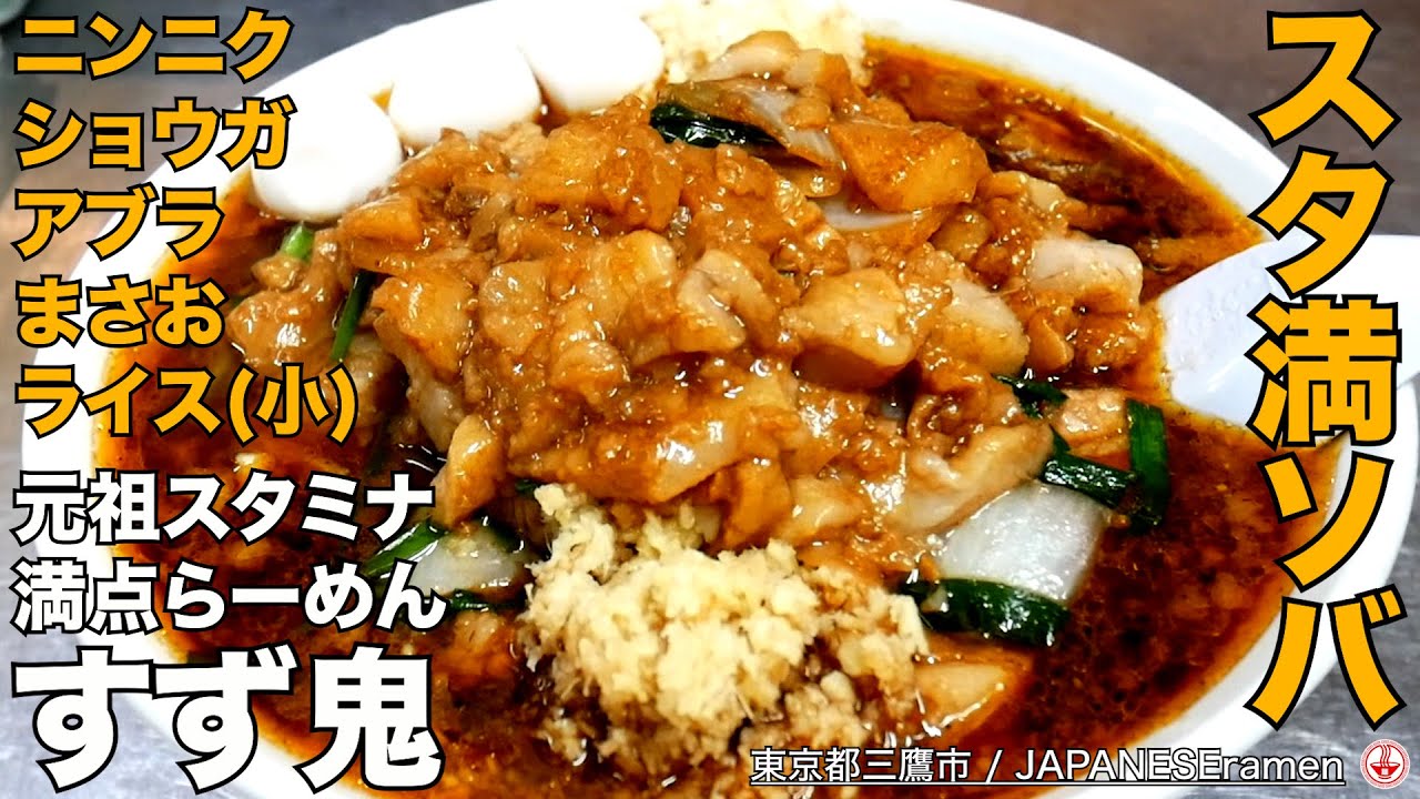 【スタミナ満点らーめん すず鬼】スタ満ソバが悶絶級の旨さ！！【三鷹駅】【ramen/noodles】中央線㉖麺チャンネル 第375回