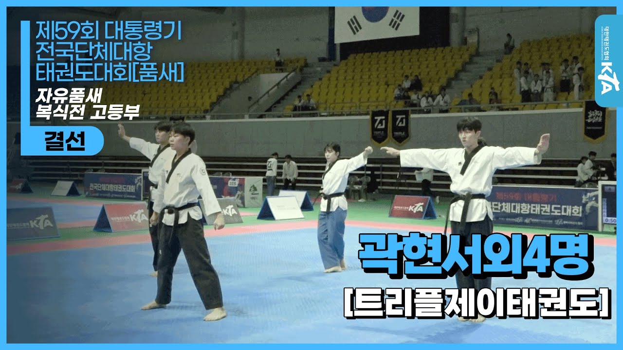 곽현서,박태준,김균석,이주희,김희연(트리플제이태권도장) | 결선 자유품새 고등부 단체전 1위 | 제59회 대통령기대회[품새]