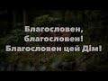 Благословен Цей дім укр мінус фонограма зі словами 