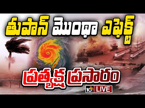 LIVE | Montha Cyclone Alert | AP Rains | Heavy Rains In AP | తీరాన్ని తక్కిన తుఫాన్.. | 10TV - 10TVNEWSTELUGU