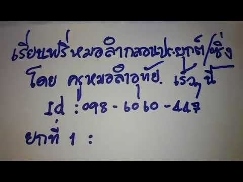 ฝึกลำกลอนประยุกต์/ซิ่งกับครูอุทัย.ยกที่1เร็วๆนี้