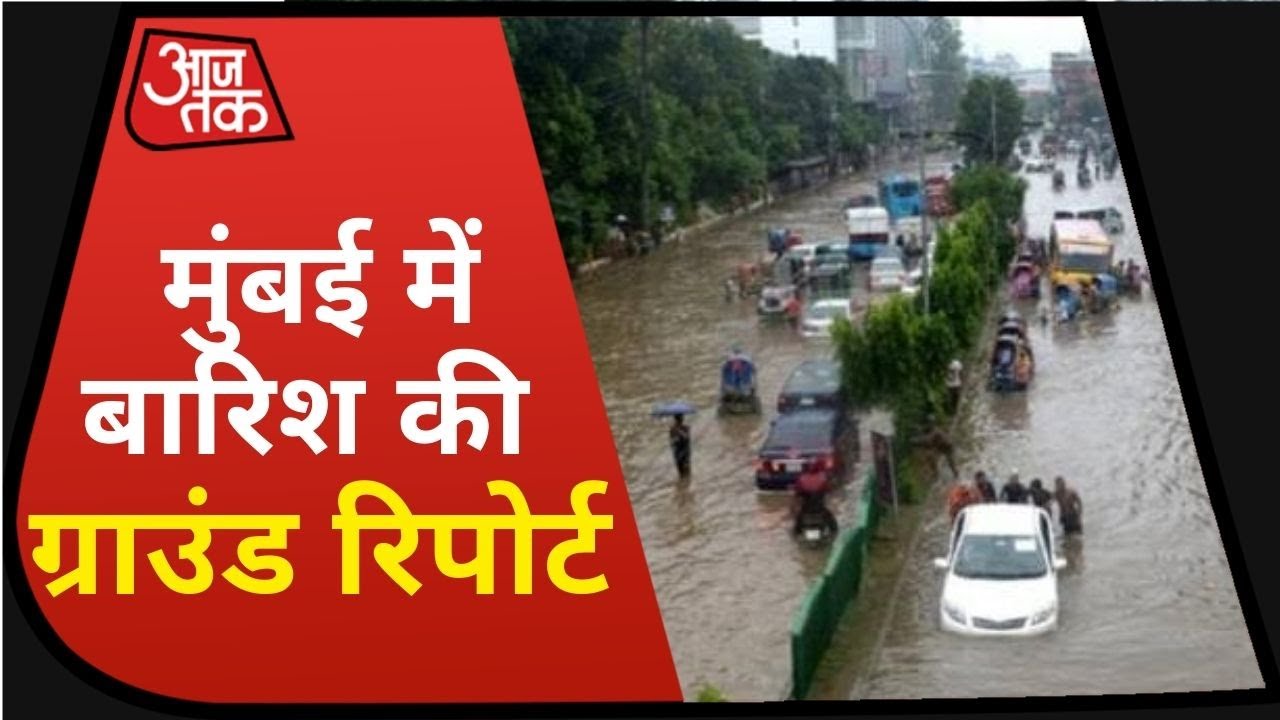 Mumbai Rain: तेज हवाओं के साथ मूसलाधार बारिश में डूबी मुंबई, देखिए ग्राउंड रिपोर्ट