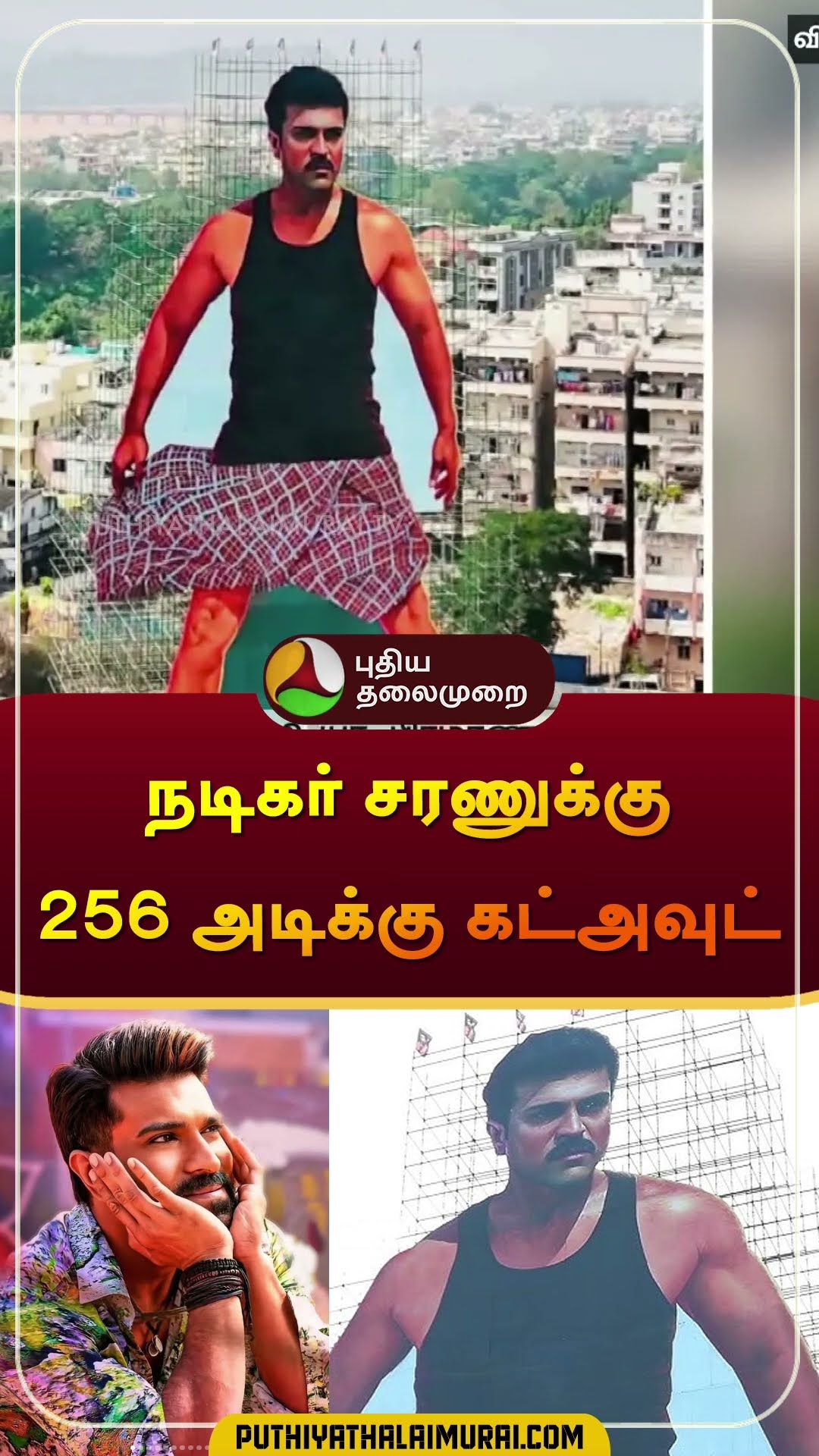 நடிகர் சரணுக்கு 256 அடிக்கு கட்அவுட் | #gamechanger | #ramcharan | #banner | #shorts
