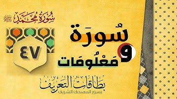 سورة محمد - معلومات عن سورة
