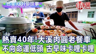 【台灣1001個故事精選】熱賣40年大溪肉圓老餐車、不向命運 ... 