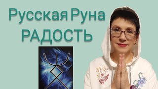 Русская руна Радость/ медитация/ как применять