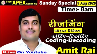 Coding- Decoding Reasoning// कोडिंग-डिकोडिंग //स्पेशल प्रैक्टिस // भाग-1 //अमित राय सर