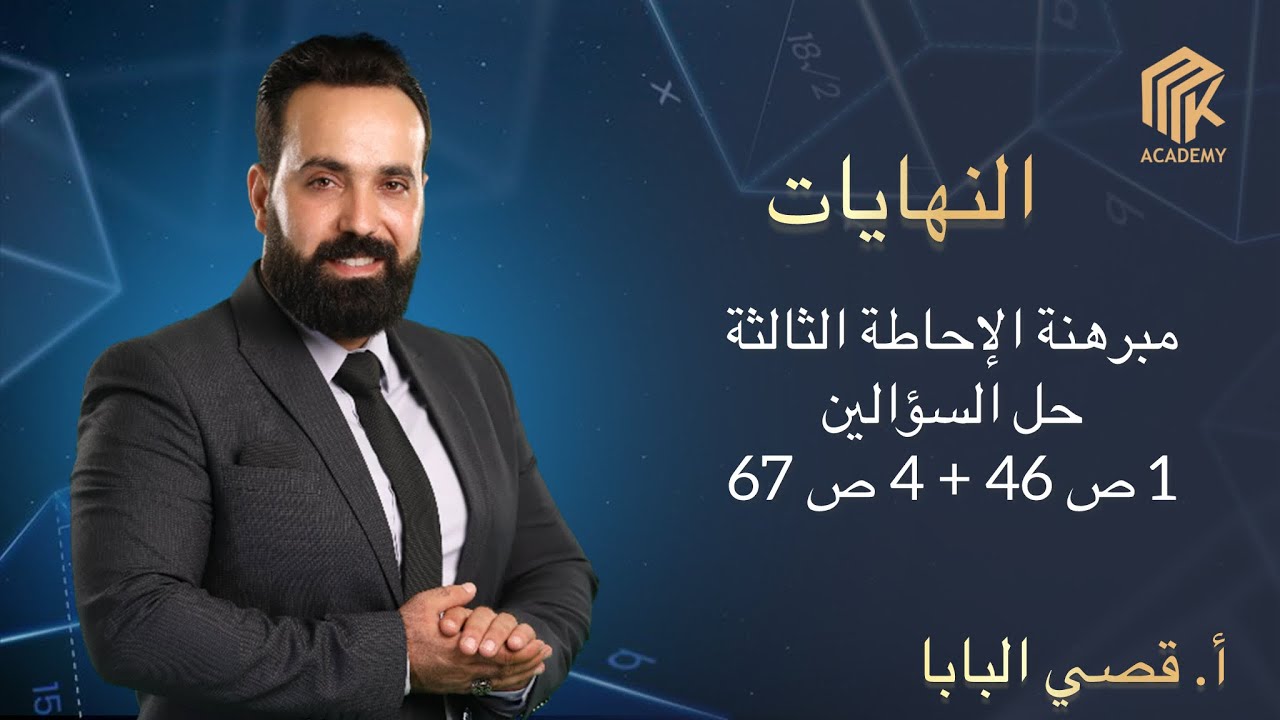 أ. قصي البابا - النهايات - مبرهنة الإحاطة الثالثة - حل السؤال 1 ص 46 و السؤال 4 ص67