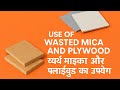 घर में पड़े माइका,प्लाईवुड के वेस्ट से क्या बनाएं?Don’t Throw Mica &amp; Ply Scraps!Best Home Use Ideas
