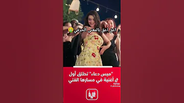 أغنية ميس دعاء الاولى بمسارها الفني ترند Tiktok اغاني 