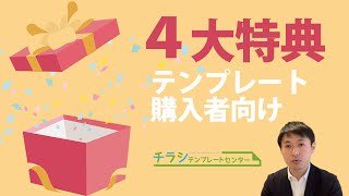 チラシテンプレートセンターのテンプレートを購入すると4つの特典がGETできる