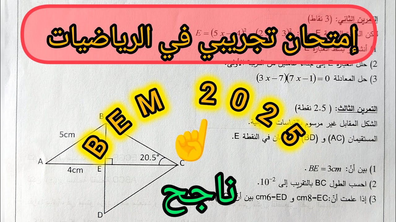 إختبار تجريبي للفصل الثالث في الرياضيات للسنة الرابعة متوسط
