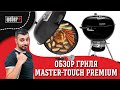 Обзор на гриль MASTER-TOUCH PREMIUM E-5770, 57 СМ, ЧЁРНЫЙ. Неповторимый угольный гриль