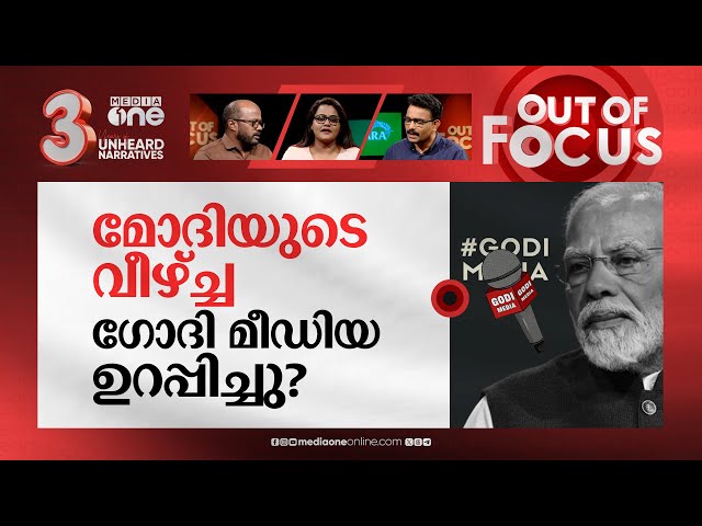 മൂന്ന് ഘട്ടം കഴിയുമ്പോൾ | Lok Sabha election phase 3 completed | Out Of Focus class=