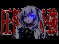 【ゆっくり茶番劇】世界最強の兄妹...…!?#10 《世界最強の名は伊達じゃない》