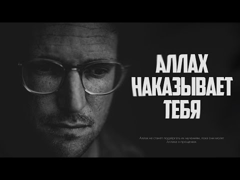 Аллах ПОСЫЛАЕТ ЗНАК что наказывает тебя