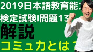 【コミュ力】2019日本語教育能力検定試験Ⅰ問題13の解説【フィラー】令和元年度の過去問※詞的機能×→詩的機能〇