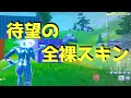 伝説の全裸スキンが来ました Fortnite 実況23 Cos 伝説の全裸スキンが来ました Fortnite 実況23 Cos