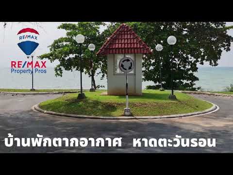 บ้านพักตากอากาศ หาดตะวันรอน