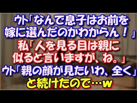 【スカッとする話】 ｳﾄ「なんで息子はお前のような嫁を選んだのかわからん！」私「人を見る目は親に似ると言いますが、ね。」 ｳﾄ「親の顔が見たいわ、全く。」と続けたので…ｗ スカッと修羅場ラバンダ