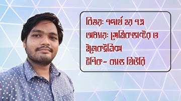 ব্যান্ড তত্ত্ব || Band Theory || পদার্থবিজ্ঞান ২য় পত্র