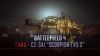 Battlefield 4 Гайд: CZ-3A1 (Scorpion EVO 3)