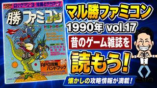 マル勝ファミコン 1990年 vol.17 12月号」昔のゲーム雑誌を振り返ろう