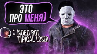 ТОКСИК СГОРЕЛ Майкл Dead by Daylight