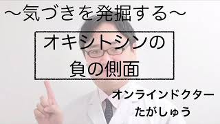 気付き発掘室〜オキシトシンの負の側面〜【オンラインドクター・たがしゅう】