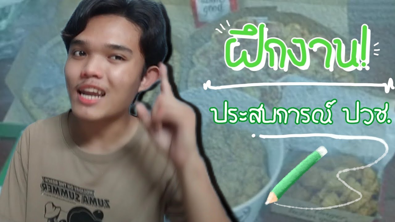 ประสบการณ์ 