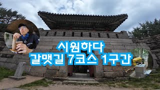 갈맷길 7코스1구간 영상
