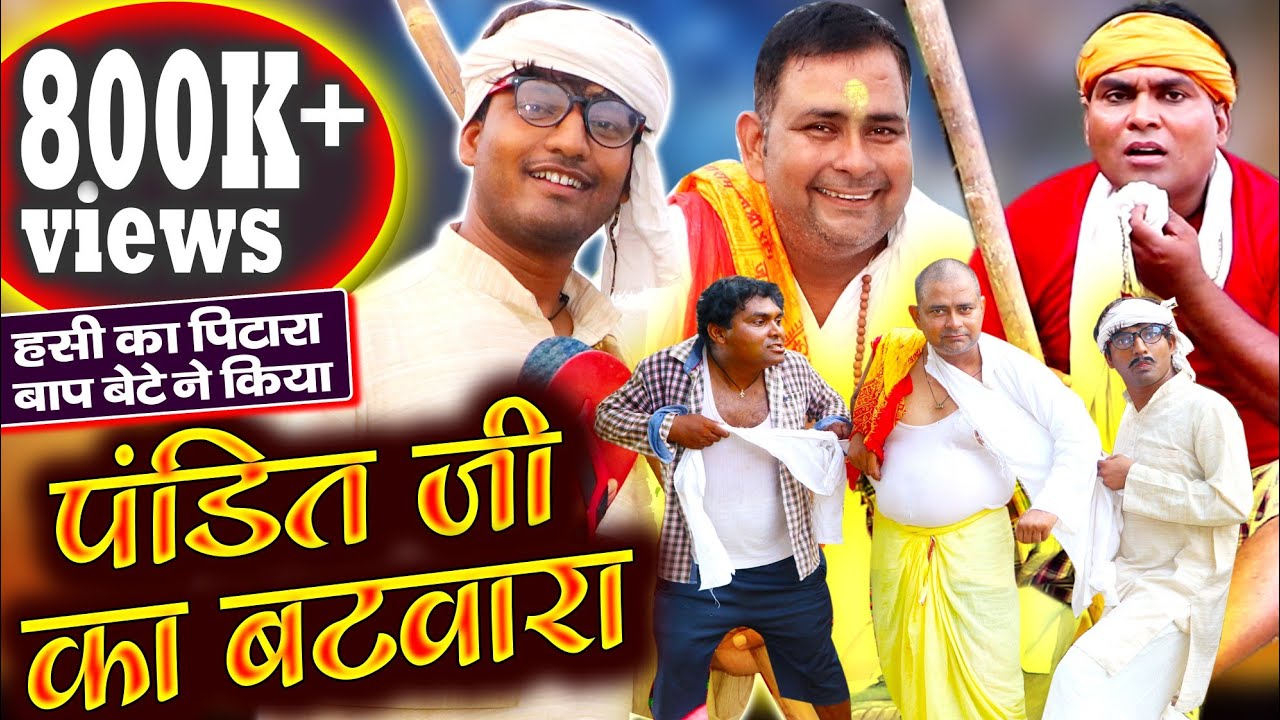बाप बेटे ने किया पंडित जी का बटवारा | Bap Bete Ne Kiya Pandit Ji Ka Batawara | Bhojpuri Comedy video