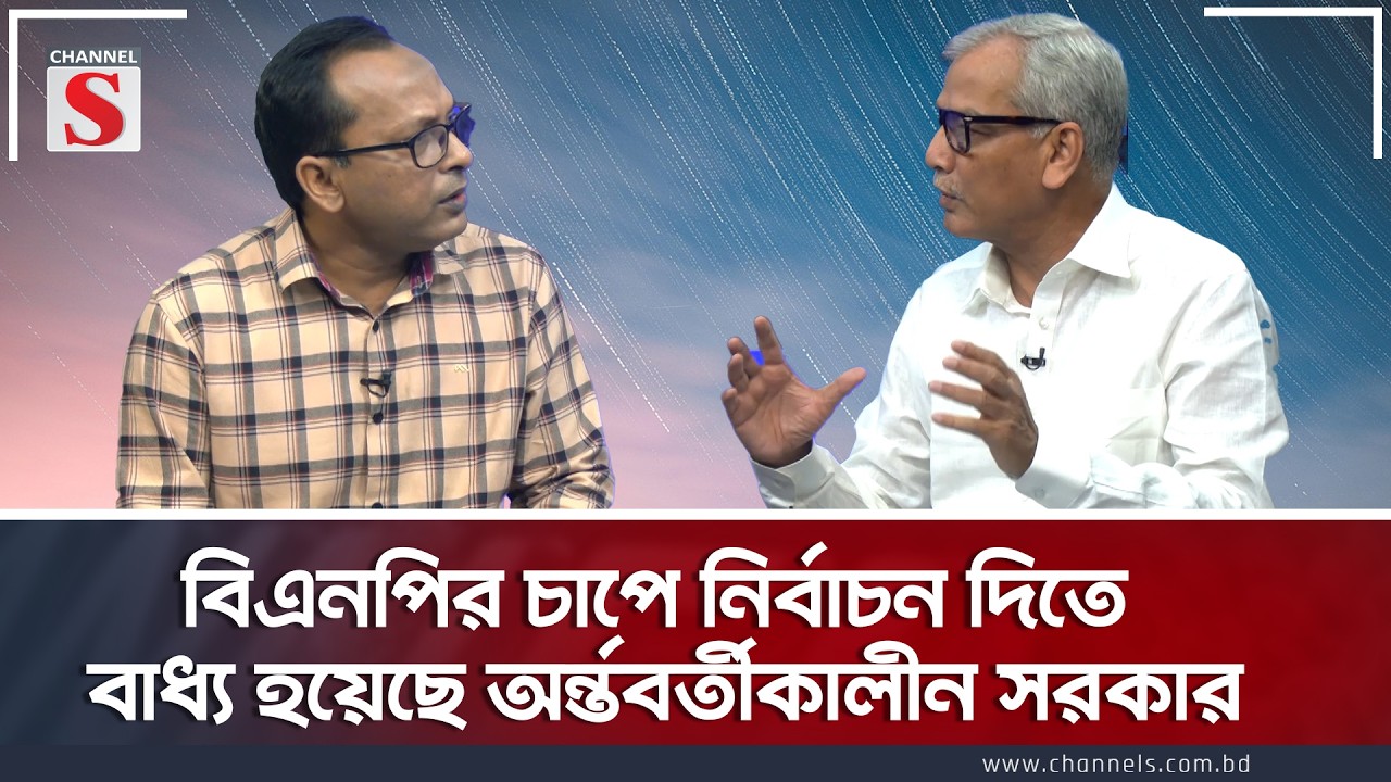 বিএনপির চাপে নির্বাচন দিতে বাধ্য হয়েছে অর্ন্তবর্তীকালীন সরকারঃ পান্না  | Channel S Songlap|Talk Show
