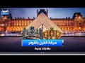 مفاجآت جديدة في سرقة القرن في متحف اللوفر
