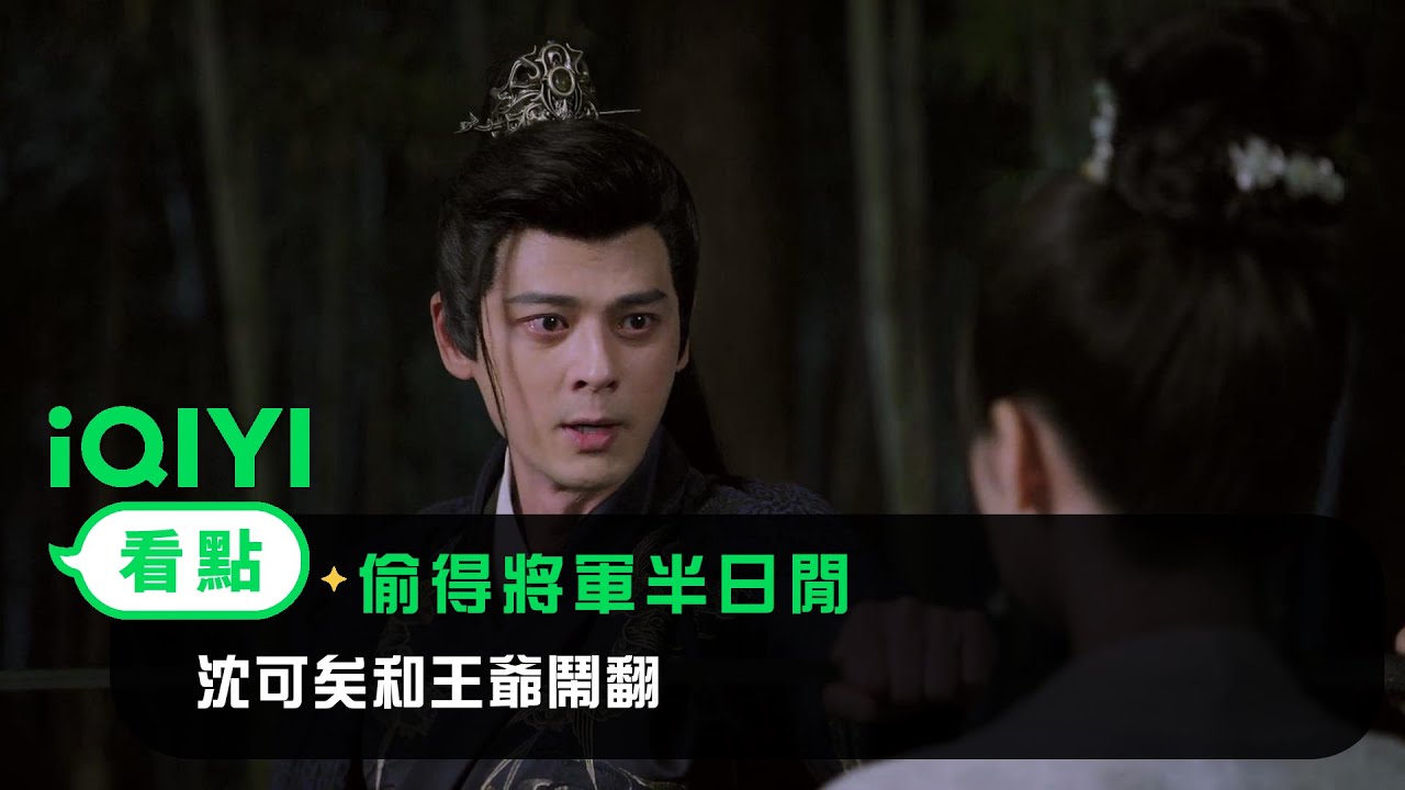 《偷得將軍半日閒》EP9看點：沈可矣和王爺鬧翻 | 愛奇藝