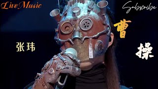 Download Lagu #张玮 《曹操》 感觉是唯一能与 #林俊杰 媲美的一版了 by 蒙面歌王 摘星怪 #翻唱 #华语歌曲 MP3