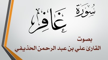 040 سورة غافر .. علي بن عبد الرحمن الحذيفي .. القرآن هدى للمتقين