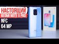 НАСТОЯЩИЙ Xiaomi Redmi Note 9 Pro с NFC и 64 Мп 🔥 А ВОТ ЭТО УЖЕ ПУШКА! - ОБЗОР!