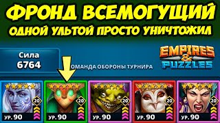 ВОТ ПОЧЕМУ ФРОНД ЛУЧШИЙ // ДЕНЬ 5 // Empires Puzzles // Империя Пазлов