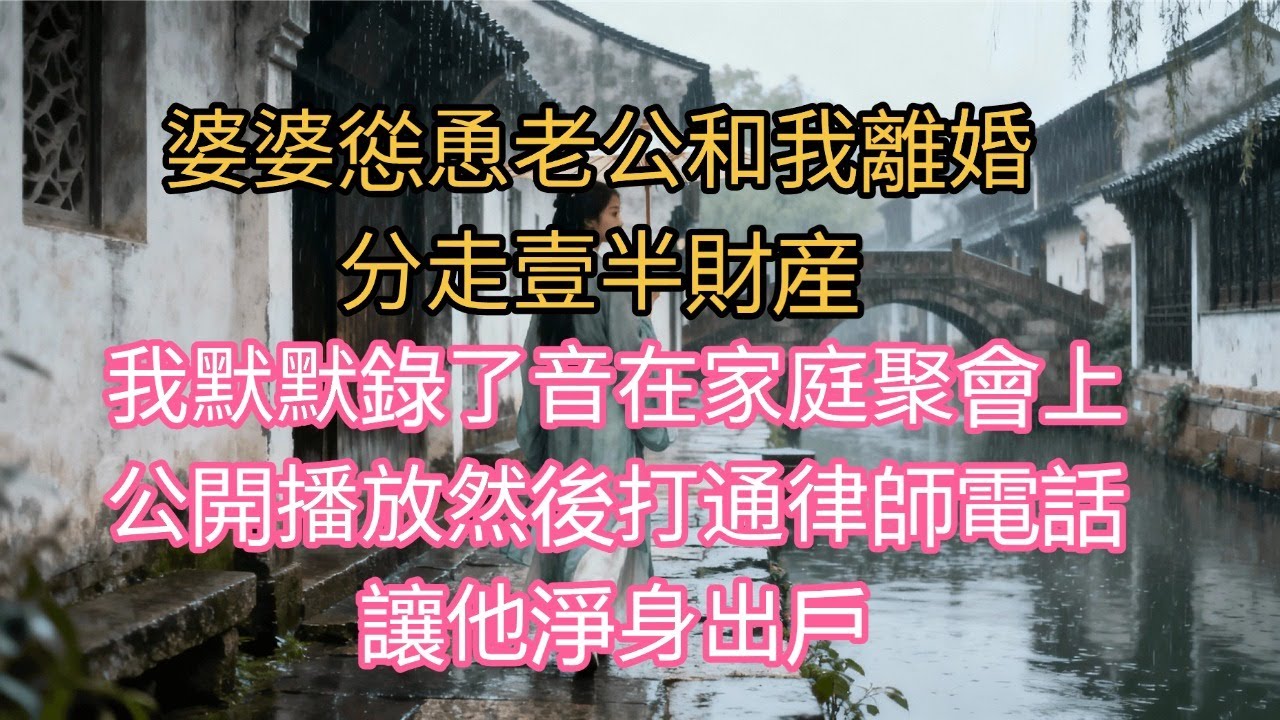 婆婆慫恿老公和我離婚，分走一半財產後娶個年輕的，我默默錄了音，在家庭聚會上公開播放，然後打通律師電話：讓他淨身出戶吧#生活經驗 #情感故事 #故事#婆媳关系 #家庭倫理#完結文#一口氣看完
