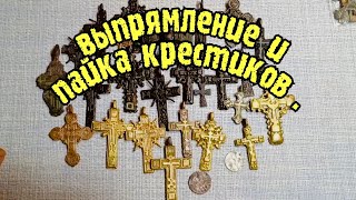 Выпрямление и пайка крестиков.