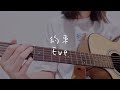 約束 / Eve【弾き語りcover】